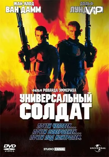 Универсальный солдат / Universal Soldier (1992) фильм смотреть онлайн в хорошем качестве
