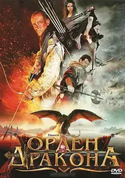 Орден Дракона / Dragon Crusaders (2011) фильм смотреть онлайн в хорошем качестве