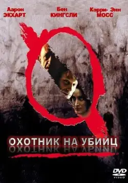 Охотник на убийц / Suspect Zero (2004) фильм смотреть онлайн в хорошем качестве