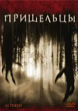 Пришельцы / Altered (2006) фильм смотреть онлайн Пришельцы / Altered (2006) фильм смотреть онлайн в хорошем качестве
