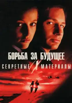 Секретные материалы: Борьба за будущее / The X Files (1998) фильм смотреть онлайн Секретные материалы: Борьба за будущее / The X Files (1998) фильм смотреть онлайн в хорошем качестве