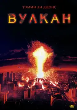 Вулкан / Volcano (1997) фильм смотреть онлайн Вулкан / Volcano (1997) фильм смотреть онлайн в хорошем качестве