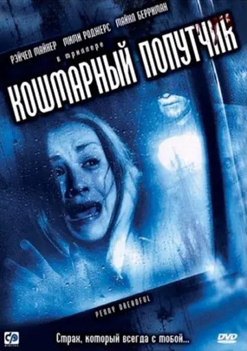 Кошмарный попутчик / Penny Dreadful (2006) фильм смотреть онлайн Кошмарный попутчик / Penny Dreadful (2006) фильм смотреть онлайн в хорошем качестве