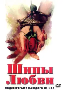 Шипы любви / Mehndi (1998) фильм смотреть онлайн Шипы любви / Mehndi (1998) фильм смотреть онлайн в хорошем качестве