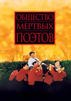 Общество мертвых поэтов / Dead Poets Society (1989) фильм смотреть онлайн Общество мертвых поэтов / Dead Poets Society (1989) фильм смотреть онлайн в хорошем качестве