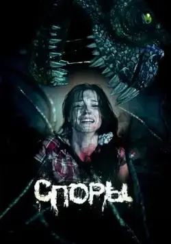 Споры (2011) фильм смотреть онлайн в хорошем качестве