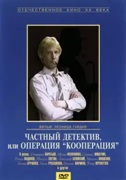 Частный детектив, или Операция «Кооперация» (1989) фильм смотреть онлайн Частный детектив, или Операция «Кооперация» (1989) фильм смотреть онлайн в хорошем качестве