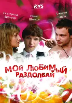 Мой любимый раздолбай (2010) фильм смотреть онлайн Мой любимый раздолбай (2010) фильм смотреть онлайн в хорошем качестве