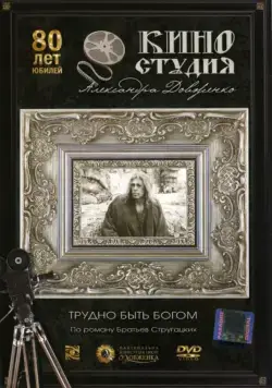 Трудно быть богом (1989) фильм смотреть онлайн в хорошем качестве