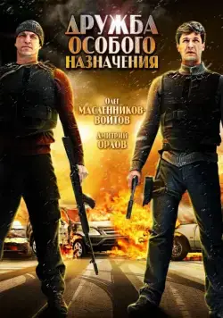 Дружба особого назначения (2012) фильм смотреть онлайн Дружба особого назначения (2012) фильм смотреть онлайн в хорошем качестве