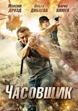 Часовщик (2012) фильм смотреть онлайн Часовщик (2012) фильм смотреть онлайн в хорошем качестве