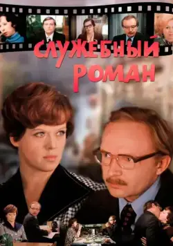 Служебный роман (1977) фильм смотреть онлайн в хорошем качестве