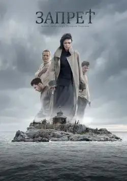 Запрет (2015) фильм смотреть онлайн в хорошем качестве