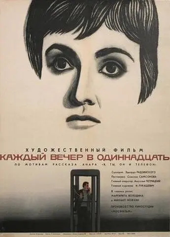 Каждый вечер в одиннадцать (1969) фильм смотреть онлайн в хорошем качестве