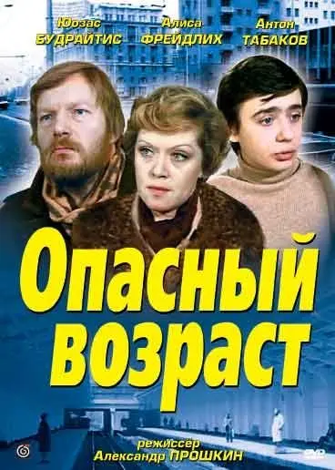 Опасный возраст (1981) фильм смотреть онлайн в хорошем качестве