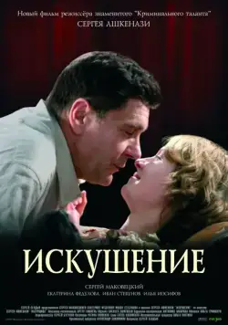 Искушение (2007) фильм смотреть онлайн в хорошем качестве