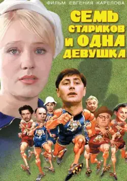 Семь стариков и одна девушка (1968) фильм смотреть онлайн в хорошем качестве