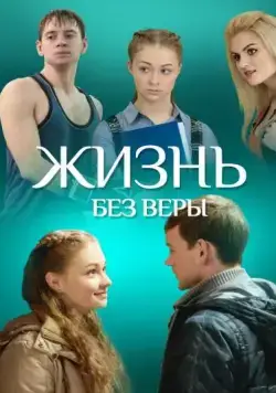 Жизнь без Веры (2016) фильм смотреть онлайн в хорошем качестве