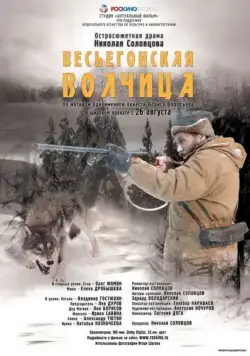 Весьегонская волчица (2004) фильм смотреть онлайн в хорошем качестве