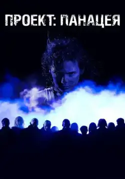 Проект: Панацея (2013) фильм смотреть онлайн в хорошем качестве