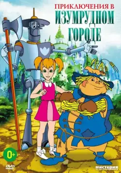 Приключения в Изумрудном городе: Серебряные туфельки (1999) мультфильм смотреть онлайн Приключения в Изумрудном городе: Серебряные туфельки (1999) мультфильм смотреть онлайн в хорошем качестве