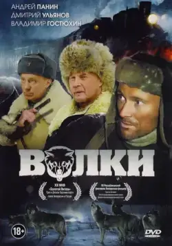Волки (2009) фильм смотреть онлайн в хорошем качестве