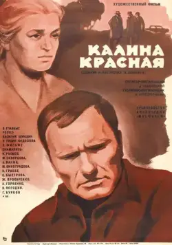 Калина красная (1973) фильм смотреть онлайн Калина красная (1973) фильм смотреть онлайн в хорошем качестве