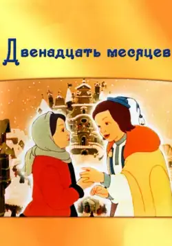 Двенадцать месяцев (1956) мультфильм смотреть онлайн Двенадцать месяцев (1956) мультфильм смотреть онлайн в хорошем качестве