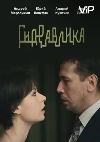 Гидравлика (2010) фильм смотреть онлайн в хорошем качестве