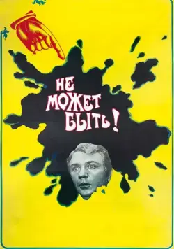 Не может быть! (1975) фильм смотреть онлайн в хорошем качестве