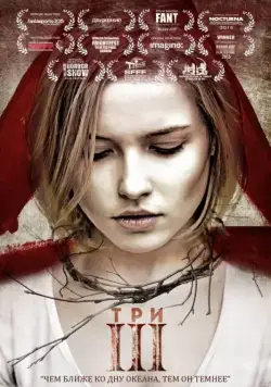 Три (2015) фильм смотреть онлайн в хорошем качестве