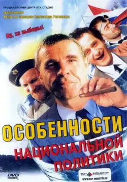 Особенности национальной политики (2003) фильм смотреть онлайне бесплатно Смотреть Особенности национальной политики(2003) фильм в онлайне бесплатно
