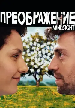 Преображение (2016) фильм смотреть онлайн Преображение (2016) фильм смотреть онлайн в хорошем качестве