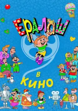Ералаш в кино (2017) фильм смотреть онлайн Ералаш в кино (2017) фильм смотреть онлайн в хорошем качестве