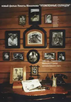 Утомленные солнцем (1994) фильм смотреть онлайн Утомленные солнцем (1994) фильм смотреть онлайн в хорошем качестве