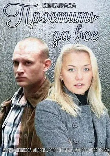 Простить за всё (2015) фильм смотреть онлайн Простить за всё (2015) фильм смотреть онлайн в хорошем качестве