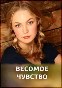 Весомое чувство (2013) фильм смотреть онлайн Весомое чувство (2013) фильм смотреть онлайн в хорошем качестве