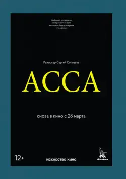 Асса (1987) фильм смотреть онлайн Асса (1987) фильм смотреть онлайн в хорошем качестве