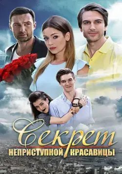 Секрет неприступной красавицы (2017) фильм смотреть онлайн в хорошем качестве