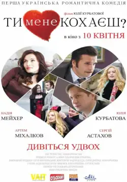 Ты меня любишь? (2014) фильм смотреть онлайн в хорошем качестве