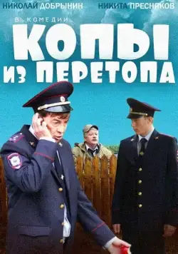 Копы из Перетопа (2014) фильм смотреть онлайн Копы из Перетопа (2014) фильм смотреть онлайн в хорошем качестве