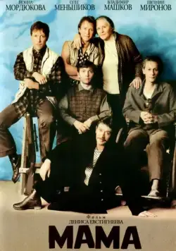 Мама (1999) фильм смотреть онлайн в хорошем качестве
