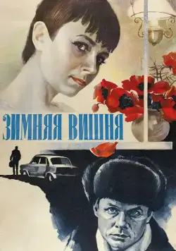 Зимняя вишня (1985) фильм смотреть онлайн в хорошем качестве