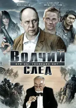 Волчий след (2009) фильм смотреть онлайн Волчий след (2009) фильм смотреть онлайн в хорошем качестве