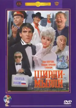 Ширли-мырли (1995) фильм смотреть онлайн в хорошем качестве