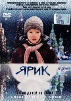 Ярик (2007) фильм смотреть онлайн в хорошем качестве