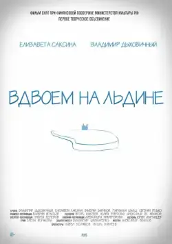 Вдвоем на льдине (2015) фильм смотреть онлайн в хорошем качестве