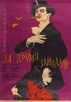 За двумя зайцами (1961) фильм смотреть онлайн в хорошем качестве