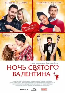 Ночь святого Валентина (2016) фильм смотреть онлайн в хорошем качестве