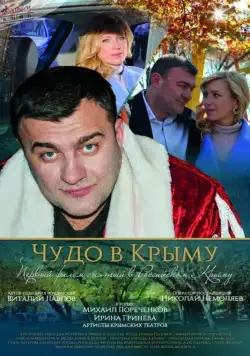 Чудо в Крыму (2015) фильм смотреть онлайн в хорошем качестве